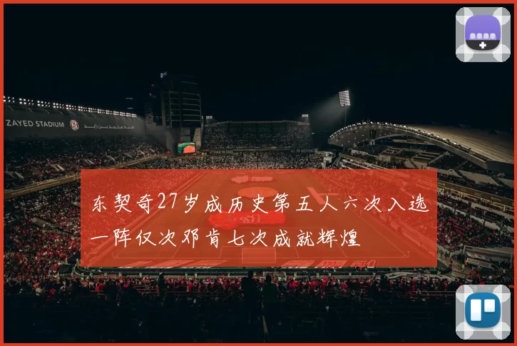 东契奇27岁成历史第五人六次入选一阵仅次邓肯七次成就辉煌