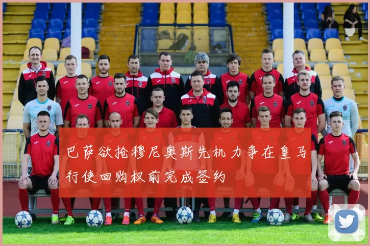 巴萨欲抢穆尼奥斯先机力争在皇马行使回购权前完成签约