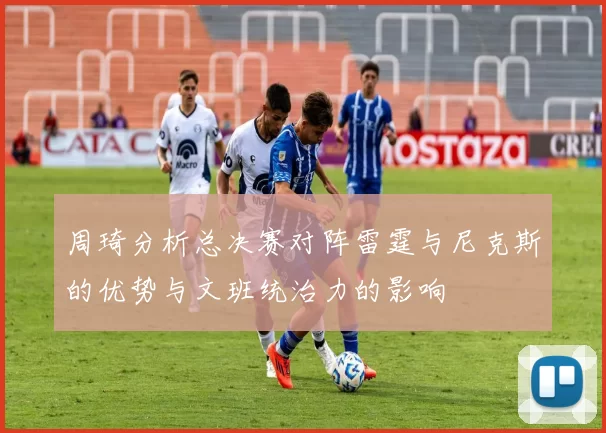 周琦分析总决赛对阵雷霆与尼克斯的优势与文班统治力的影响