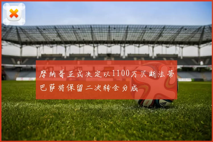 摩纳哥正式决定以1100万买断法蒂巴萨将保留二次转会分成