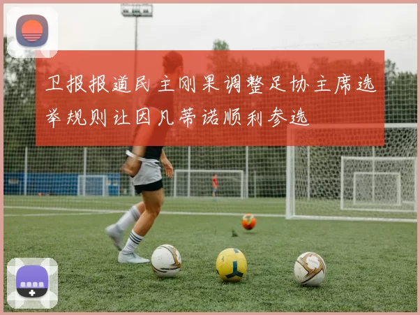 卫报报道民主刚果调整足协主席选举规则让因凡蒂诺顺利参选