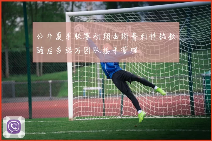 公牛夏季联赛初期由斯普利特执教随后多诺万团队接手管理