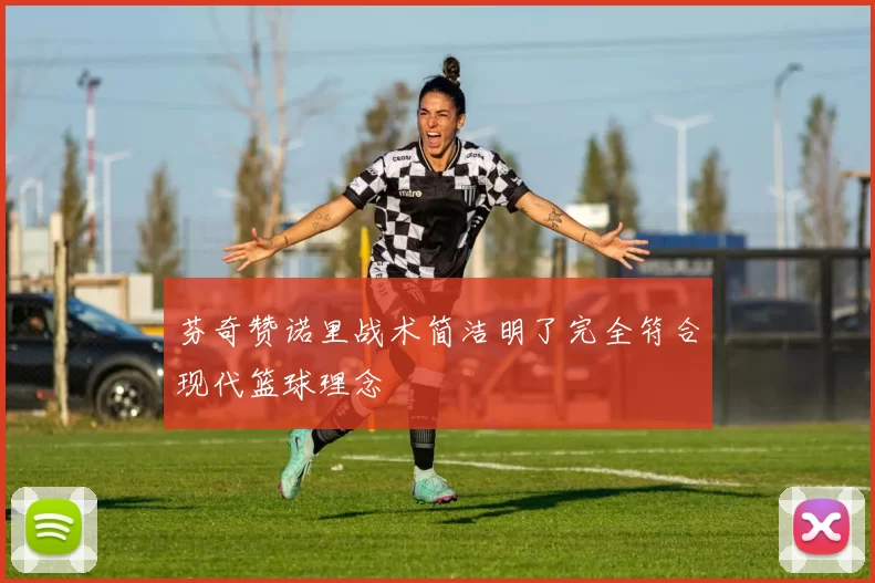 芬奇赞诺里战术简洁明了完全符合现代篮球理念