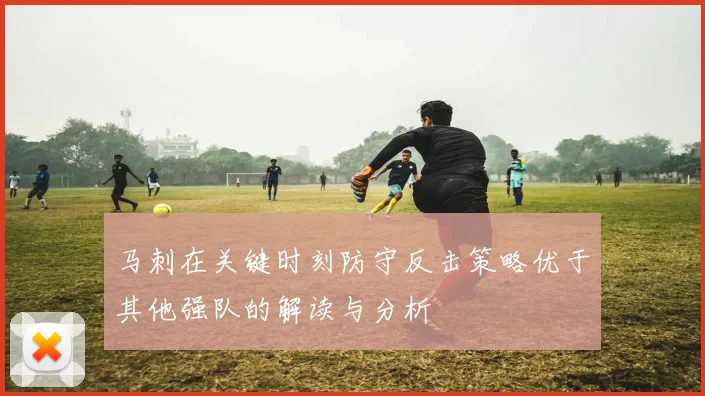马刺在关键时刻防守反击策略优于其他强队的解读与分析