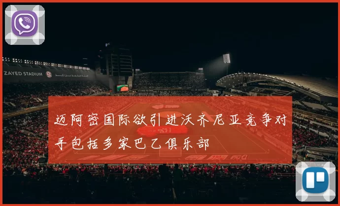 迈阿密国际欲引进沃齐尼亚竞争对手包括多家巴乙俱乐部