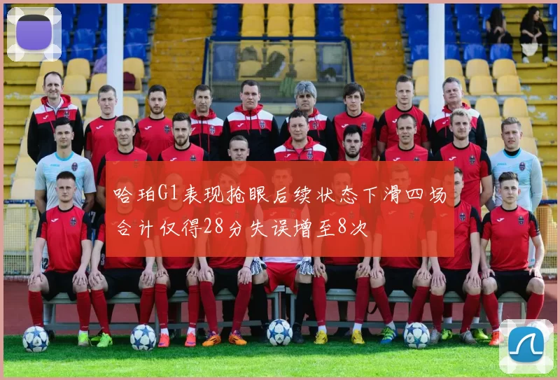 哈珀G1表现抢眼后续状态下滑四场合计仅得28分失误增至8次