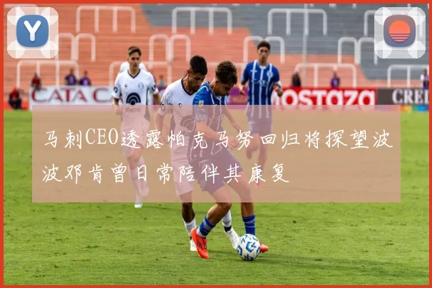 马刺CEO透露帕克马努回归将探望波波邓肯曾日常陪伴其康复