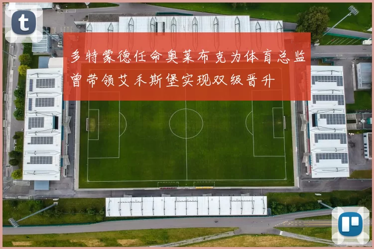 多特蒙德任命奥莱布克为体育总监曾带领艾禾斯堡实现双级晋升