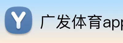 广发体育app logo